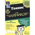 russische bücher: Бодо Питер - Теннис для "чайников"