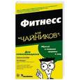 russische bücher: Шлозберг Сюзанна - Фитнесс для "чайников". Краткий справочник