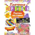 russische bücher:  - Плетение из резиночек. Плетем на станке