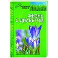 russische bücher: Кирилина Н. - Жизнь с диабетом