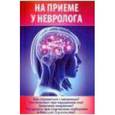 russische bücher: Шабанова В. - На приеме у невролога