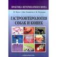russische bücher: Холл Эдвард Дж. - Гастроэнтерология собак и кошек