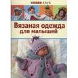 russische bücher: Демина Мария - Вязаная одежда для малышей
