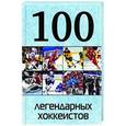 russische bücher: Грамм Александр Сергеевич, Царан Владимир Иванович - 100 легендарных хоккеистов