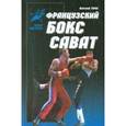russische bücher: Тарас А.Е. - Французский бокс Сават