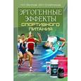 russische bücher: Волков,Олейников - Эргогенные эффекты спортивного питания