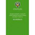 russische bücher:   - Министерство спорта Российской Федерации. Федеральный стандарт спортивной подготовки по виду спорта. Волейбол
