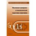 russische bücher:   - Мысленная тренировка в психологической подготовке спортсмена