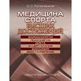 russische bücher: Кулиненков О. - Медицина спорта высших достижений