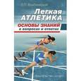 russische bücher: Врублевский Е. - Легкая атлетика. Основы знаний в вопросах и ответах
