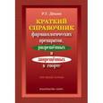 russische bücher: Дешин Р. - Краткий справочник фармакологических препаратов,разрешенных и запрещенных в спорте