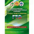 russische bücher: Паршикова,Бабкин,Виноградов,Уваров - Всероссийский физкультурно-спортивный комплекс "Готов к Труду и Обороне"