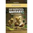 russische bücher: Седов Юрий Дмитриевич - Как вырастить цыплят? Школа птицевода
