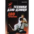 russische bücher: Петров М. - Техника дзю-дзюцу 100 приемов