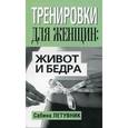 russische bücher: Летувник С. - Тренировки для женщин. Живот и бёдра