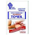 russische bücher: Коваль Д. - Простукивание активных точек. Метод пробуждения целительной энергии. С подробным атласом