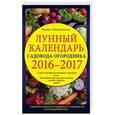 russische bücher: Марина Мичуринская - Лунный календарь садовода-огородника 2016-2017