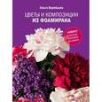 russische bücher: Воробьева О. - Цветы и композиции из фоамирана