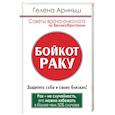 russische bücher:   - Бойкот раку! Защитите себя и своих близких. Советы врача-онколога из Великобритании