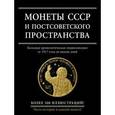russische bücher: И. А. Ларин-Подольский - Монеты СССР и постсоветского пространства