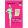 russische bücher: Коломейко Галина Леонидовна - Идеально сидящие платья. Шьем на любую фигуру