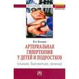 russische bücher: Кельцев В.А. - Артериальная гипертензия у детей и подростков