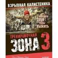russische bücher: Уэйд П  - Тренировочная зона 3. Взрывная калистеника