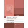 russische bücher: Афанасьев Василий Владимирович - Хирургическая стоматология
