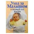 russische bücher: под ред.Паулы Келли - Уход за малышом в первый год жизни