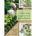 russische bücher: Ольга Воронова - Сам себе ландшафтный дизайнер