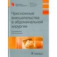 russische bücher:  - Чрескожные вмешательства в абдоминальной хирургии
