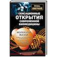russische bücher: Кветной Игорь - Сенсационные открытия современной биомедицины