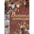 russische bücher:  - Вышивка лентами
