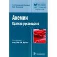 russische bücher: Козловская (Лысенко) Лидия Владимировна - Анемии