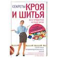 russische bücher: Злачевская Г.М. - Секреты кроя и шитья без примерок и подгонок