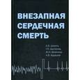 russische bücher: Шляхто Е.В. - Внезапная сердечная смерть