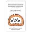 russische bücher: Перлмуттер Д.; Лоберг К. - Еда и мозг. Что углеводы делают со здоровьем, мышлением и памятью
