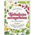 russische bücher: Кэмпбелл Т. - Китайское исследование на практике. Простой переход к здоровому образу жизни