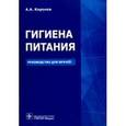 russische bücher:  - Гигиена питания