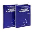 russische bücher: Гусев Е.И. - Неврология и нейрохирургия (комплект из 2 книг + CD-ROM)