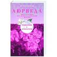 russische bücher: Раздобурдин Я.Н - Аюрведа. Траволечение и ароматерапия