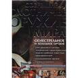 russische bücher: Шунков В.Н. - Современное охотничье оружие мира