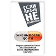 russische bücher: Норбеков М.С., Погожева А.В., Евдокименко П.В. - Жизнь после пятидесяти