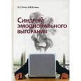 russische bücher: Чутко Л.С - Синдром эмоционального выгорания. Клинические и психихологические аспекты