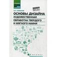 russische bücher: Ермаков М.П. - Основы дизайна. Художественная обработка твердого и мягкого камня