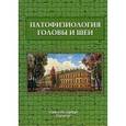 russische bücher: Леонтоева О.В. - Патофизиология головы и шеи: Курс лекций
