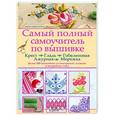 russische bücher: Кристанини Джина, Страбелло Вилма Беллини - Самый полный самоучитель по вышивке
