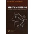 russische bücher: Крылова Н.В. - Черепные нервы. Анатомия человека в схемах и рисунках. Атлас-пособие. Гриф УМО по медицинскому образованию