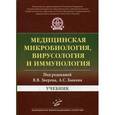 russische bücher: Под ред. Зверева В.В. - Медицинская микробиология, вирусология и иммунология. Учебник. Гриф Министерства Здравоохранения