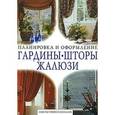 russische bücher:  - Гардины. Шторы. Жалюзи. Советы профессионалов